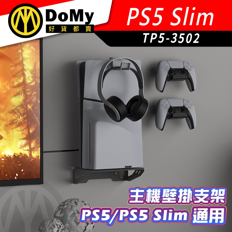 現貨 DOBE PS5 Slim 主機壁掛掛架 壁掛收納 掛架 數位版 光碟版 通用掛架 壁掛架 主機壁掛 PS5主機
