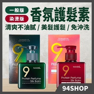 94SHOP 韓國 Masil 9肽護髮精華香氛護髮素 180ml 免沖洗護髮乳 潤髮乳修護受損護髮素護髮液男女毛躁