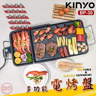 Kinyo BP-30多功能電烤盤 五段火力 三種料理區 免生火 電烤爐 無煙烤肉 大烤盤 不沾烤盤 BBQ[趣嘢]趣野