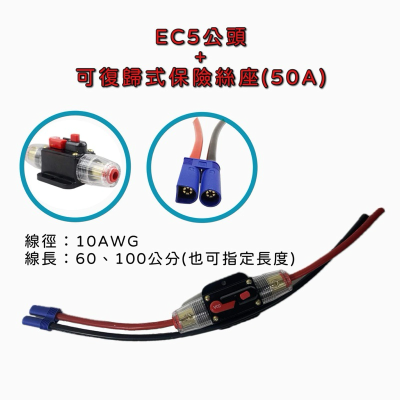 EC5公頭不帶OT端子(50A可復歸式保險絲座)～大電流、防反插#1324
