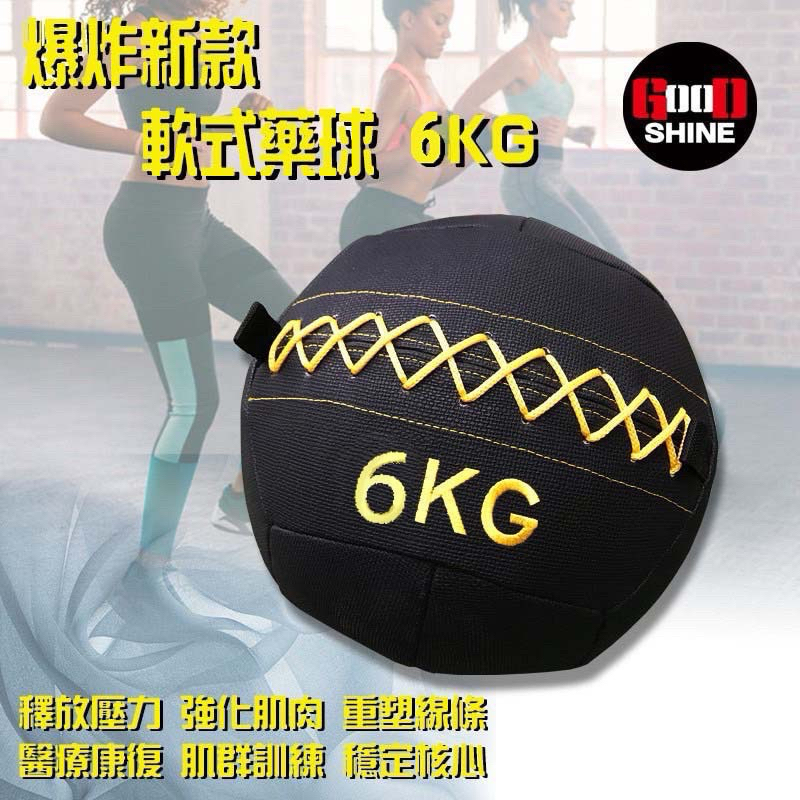 軟式藥球6KG 平衡球 牆球 wall 健身重力藥球 重力球 藥球 健身球