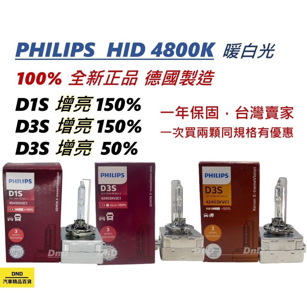 飛利浦PHILIPS HID D1S D3S 48K暖白光 增亮150% 50%大燈燈泡 德國製造 氙氣車燈 近燈/遠燈