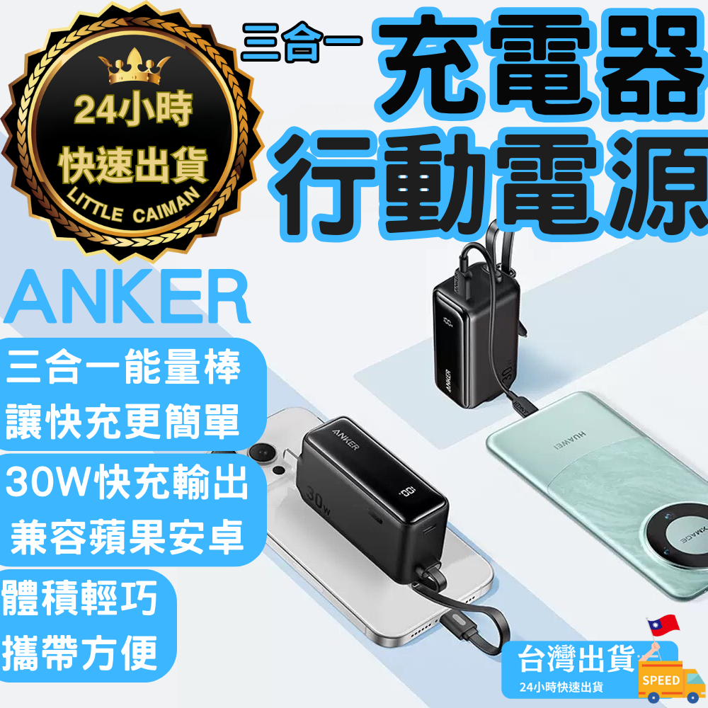 ［24小時出貨］行動電源 Anker 三合一行動電源 自帶線行動電源 充電器 快充頭 充電頭 充電寶 多功能移動電源