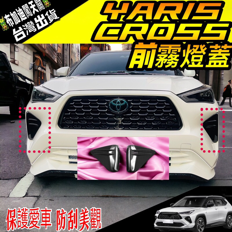 豐田【YARIS CROSS前霧燈蓋】YC專用 卡夢套件 新YARIS 前保桿兩側飾板 裝飾蓋 前霧燈外框