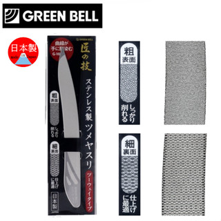 🔜現貨🔜日本 匠之技 日本製 Green Bell 匠の技 不鏽鋼 兩用指甲銼刀 剉刀 G-1039 日本綠鐘