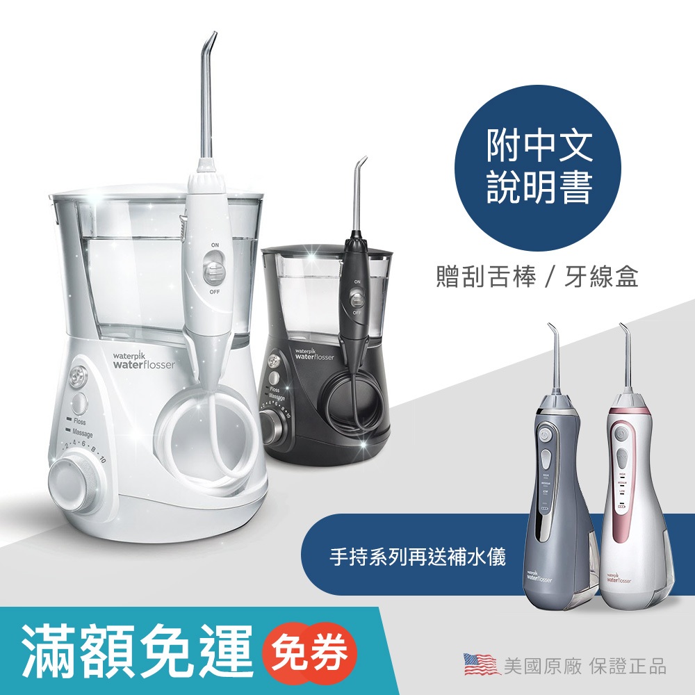 沖牙機 Waterpik 水瓶座 設計師款 專業款 wp-660 wp-670 wf-02 wp-560手持 禮物