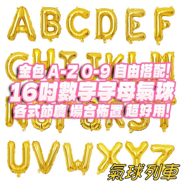 16吋字母英文氣球 字母氣球 數字氣球 造型氣球 會場佈置 求婚 告白氣球 婚禮佈置 生日佈置英文字母數字