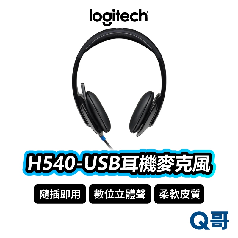 Logitech 羅技 H540 USB耳機麥克風 耳罩式 有線耳機 隨插即用 麥克風 可調式 耳機 LOGI054