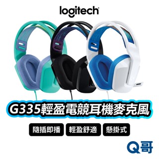 Logitech 羅技 G335 輕盈電競耳機麥克風 有線耳機 耳罩式 輕量 耳機 電競耳機 麥克風 LOGI056