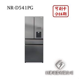 日進電器 可刷卡 分24期 Panasonic 國際牌 NR-D541PG 變頻四門 容量 540L 國際牌冰箱