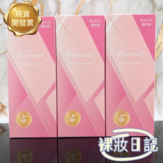 現貨寄出 台灣公司貨 farcent 花仙子 香水室內擴香補充瓶 忘憂鼠尾草 真我雪松 甜蜜青蘋果 300ml