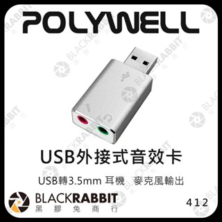 【412 POLYWELL USB外接式音效卡】USB轉3.5mm 耳機 麥克風輸出 音訊轉換器 隨插即用 黑膠兔商行