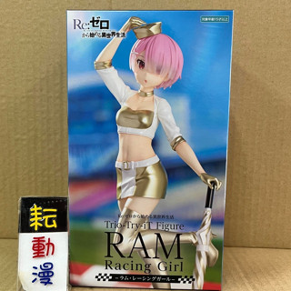 耘動漫 現貨 FuRyu 景品 Trio-Try-iT 從零開始的異世界生 拉姆 賽車女郎 公仔