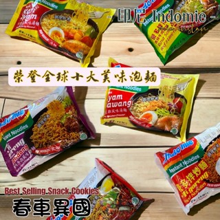 【印尼】營多 Indomie 印尼泡麵 炒泡麵 撈麵 青檸牛肉/辣味/咖哩雞 印尼炒麵 即食泡麵【mie instan】