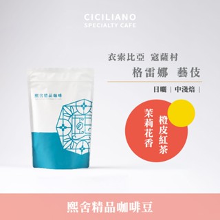 【熙舍咖啡】衣索比亞 寇薩村 格雷娜 藝伎 日曬｜中淺焙 (半磅227±5克/包) 咖啡豆 精品咖啡 手沖咖啡
