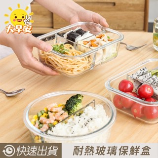 💥快速出貨💥 SGS檢驗合格 希樂扣耐熱玻璃保鮮盒 超取限五個 晶鮮 密封保鮮盒便當盒 分隔便當盒 大早安》