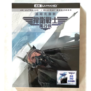 [絕版全新未拆］捍衛戰士：獨行俠 Maverick 幻彩磁貼雙碟極速鐵盒版 4K UHD+BD 中文字幕
