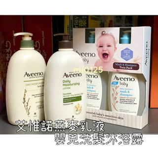 ((好市多現貨))🎀Aveeno艾惟諾 (保濕燕麥乳液1公升/ 嬰兒天然燕麥沐浴洗髮露 532ml) 嬌生