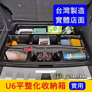 LUXGEN納智捷【U6平整化收納箱】U6 NEO/GT/GT220專用 行李廂下層置物箱 防水 耐重隔層箱 下沉收納盤
