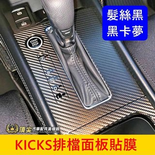 NISSAN日產 1.5代【KICKS排檔卡夢貼膜】3M貼膜 小改款專用 排擋貼紙 檔位防刮膜 卡夢貼紙 中船面板保護貼