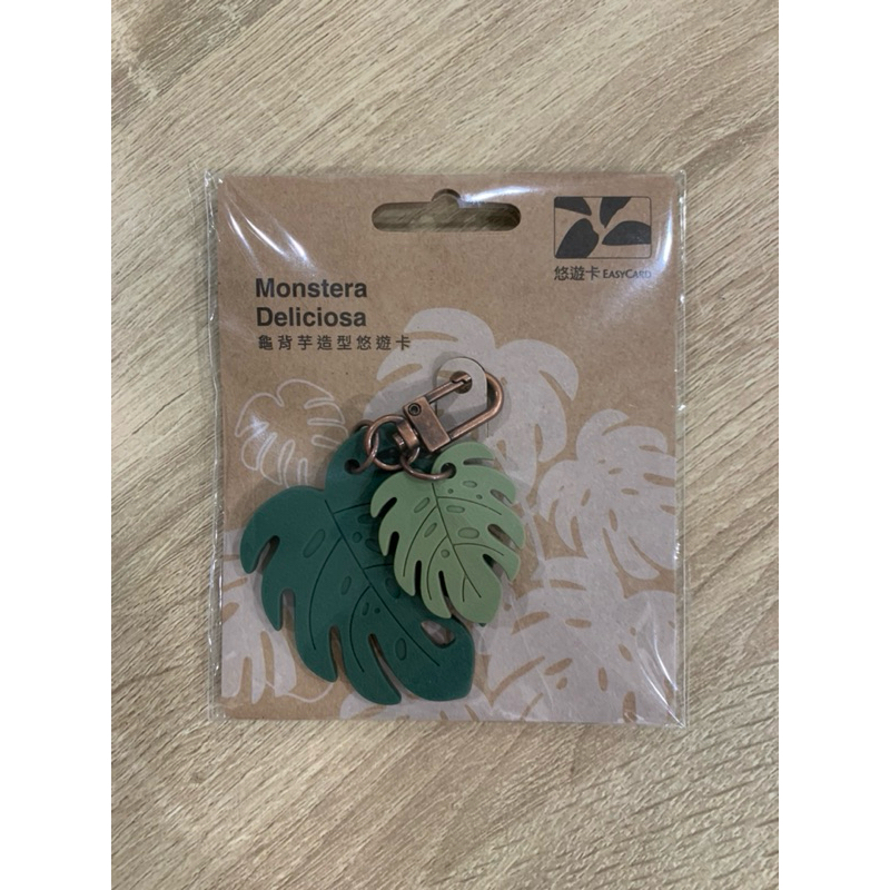 ✌️新卡✌️現貨🫰觀葉植物造型悠遊卡-龜背芋