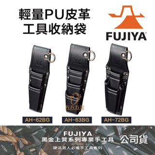 含稅 日本 FUJIYA 富士箭 AH-62BG AH-63BG AH-72BG PU 皮革腰間 收納袋 工具袋 腰間袋