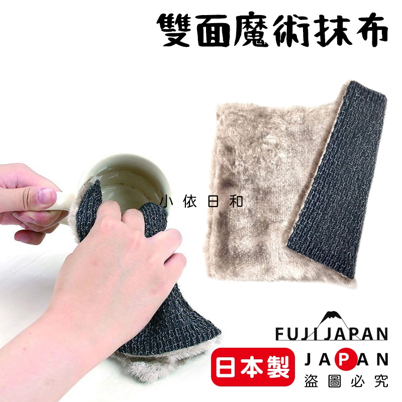 ⭐️【現貨】日本製 FujiJapan 雙面魔術抹布 日本 去油污 去茶垢 魔術抹布 清潔 去油漬 去茶漬 小依日和