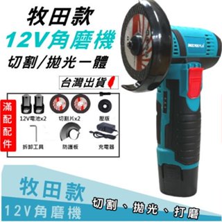 《現貨 無刷小型12V角磨機》電池x2+砂輪片x2+工具組 砂輪機 小型砂輪機 小型拋光機【YM00019】