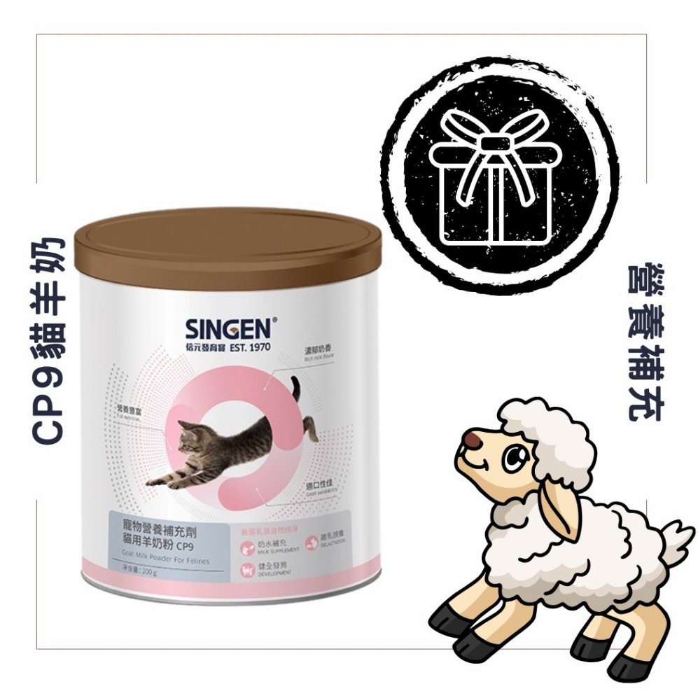 🐝想Go箱購 ⭐️SINGEN 信元 CP9 羊奶 羊奶粉 貓奶粉 寵物奶粉 幼貓奶粉 寵物羊奶