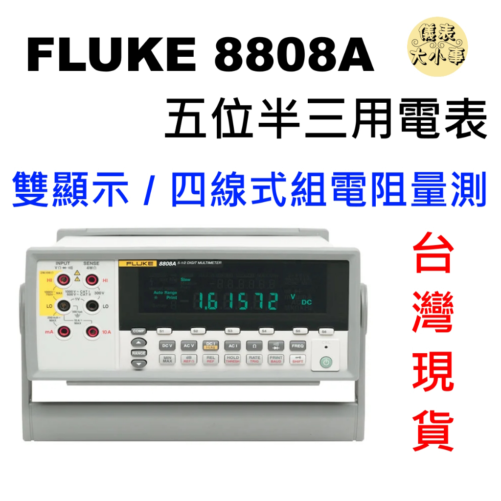 [全新] FLUKE 8808A / 台灣現貨 / 五位半三用電表 / 台式三用電表