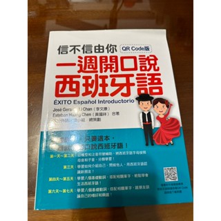 信不信由你一週開口說西班牙語（QR Code版）
