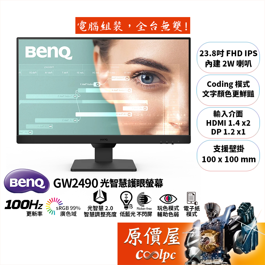 BENQ明基 GW2490【23.8吋】螢幕/IPS/100Hz/光智慧2.0/Coding模式.電子紙/原價屋