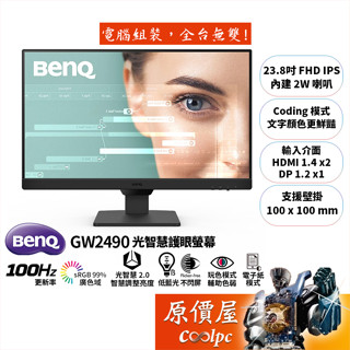 BENQ明基 GW2490【23.8吋】螢幕/IPS/100Hz/光智慧2.0/Coding模式.電子紙/原價屋