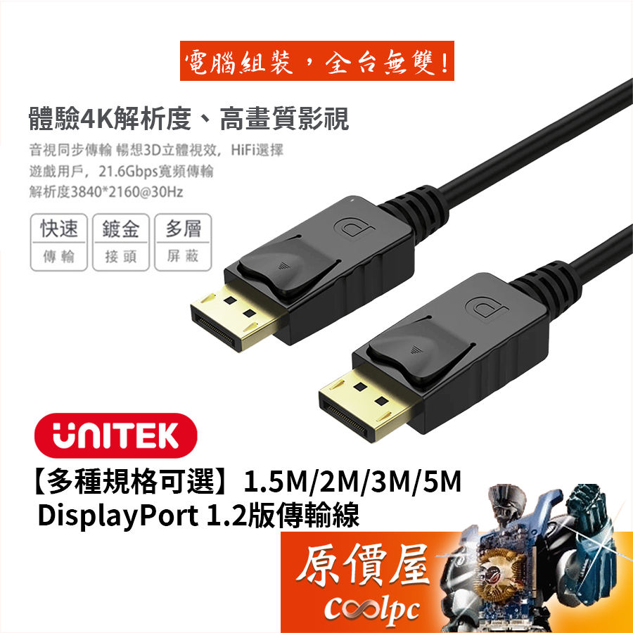 UNITEK優越者【多種規格可選】DisplayPort 1.2版傳輸線/4K60Hz/公-公/鍍金頭/原價屋