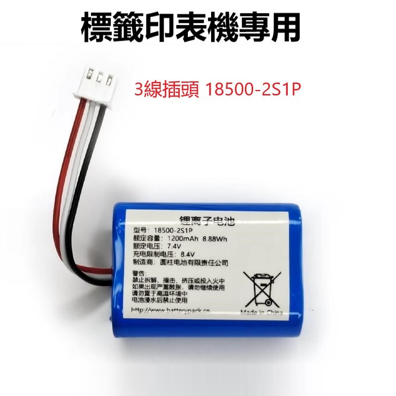 3線插頭 18500-2S1P 1200mAh 8.88Wh 標籤印表機專用 7.4V
