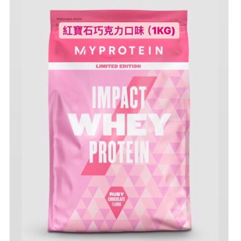 [Fufu健身］送25g體驗包 MyProtein 官方現貨1KG 紅寶石巧克力 乳清蛋白（效期2024/11）包裝隨機