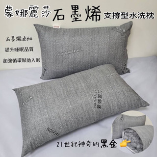 蒙娜麗莎 石墨烯 支撐型 水洗枕 現貨