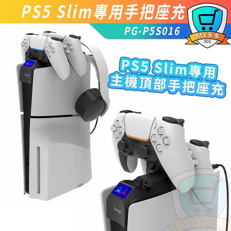 IPEGA PS5 Slim 通用 手把充電底座 散熱 座充 充電底座 手把充電器 原廠PS5手把充電