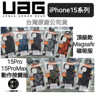 臺灣現貨UAG 蘋果 iPhone 15 Pro Max 15Plus 磁吸式頂級版 頂級特仕版 MagSafe 手機殼