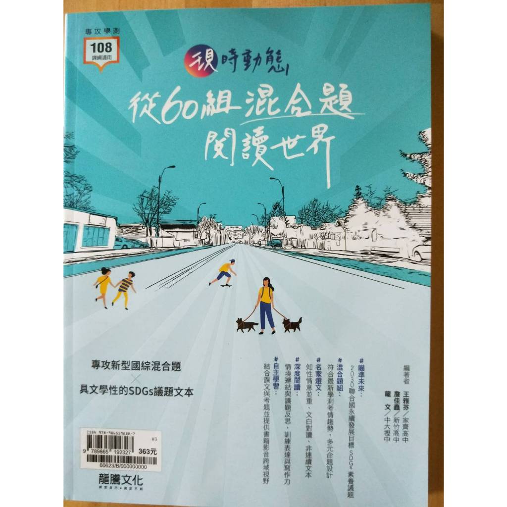 龍騰高中國文 現時動態-從60組混合題閱讀世界 全新用書