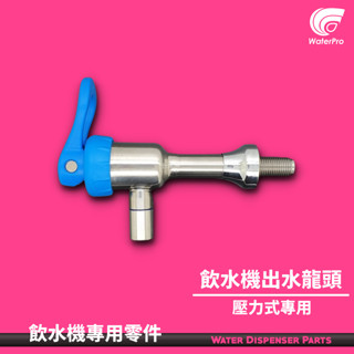 WaterPro零售部 藍色 白鐵 壓力式 出水龍頭 淨水器 純水機 落地型飲水機 開水機專用 外牙