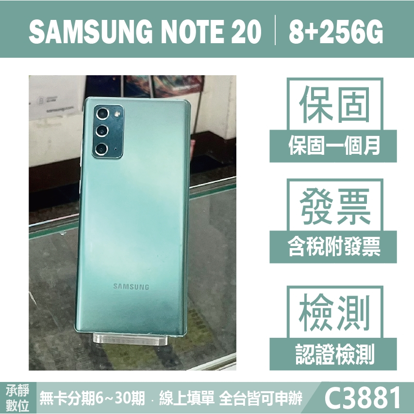 SAMSUNG NOTE 20 8+256G 綠色 二手機 附發票 刷卡分期【承靜數位】高雄實體店 可出租 C3881