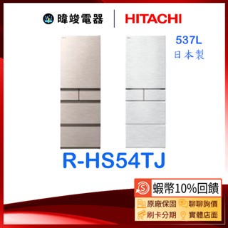 現貨🔥【蝦幣10%送】HITACHI 日立 RHS54TJ 537公升 五門冰箱 R-HS54TJ 日本製 變頻電冰箱