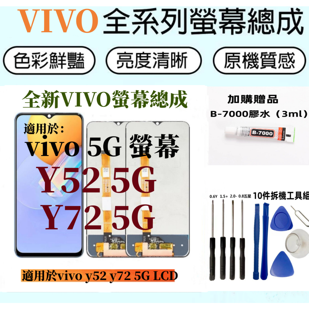 VIVO液晶螢幕總成 全新適用於 vivo y52 y72 5G LCD液晶觸控屏幕 VIVO Y52 Y72 螢幕總成