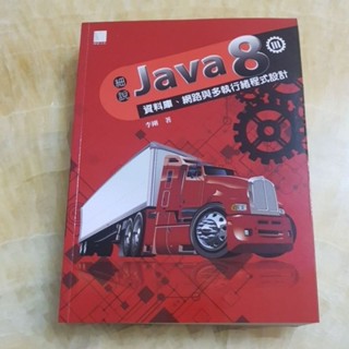 二手書--細說JAVA 8 III 資料庫.網路與多執行緒程式設計