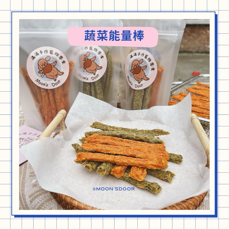 滿滿手作寵物零食低溫烘乾「蔬菜能量棒」胡蘿蔔花椰菜口味雞肉棒