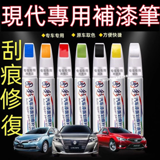現代汽車專用補漆筆 SantaFe Elantra TUcson ix35 ix45 補漆筆 烤漆筆修補工具多色刮痕修復