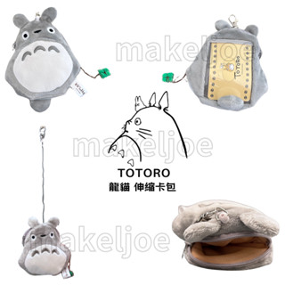 現貨~宮崎駿 TOTORO 龍貓 黑貓吉吉 絨毛娃娃 伸縮卡包 伸縮票套零錢包 票卡套 票卡夾 悠遊卡套 卡套 零錢包