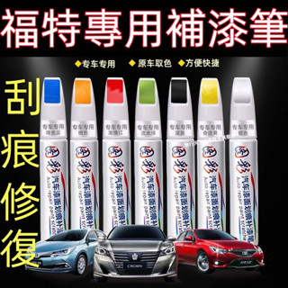 福特汽車專用補漆筆 Focus Kuga Mondeo FIesta EScort 刮痕修復補漆筆 烤漆筆修補工具多色