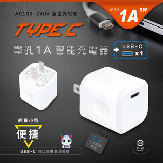 【聖岡科技 Type-c單孔1A極速智能充電器】極速充電器 急速充電器 Type-c充電器 豆腐頭PB-512c
